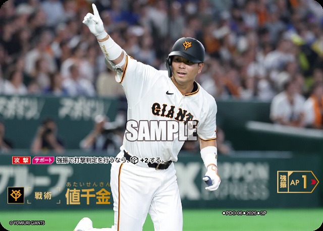 値千金(読売ジャイアンツ)(SP) 【26BP03-PDO-06SP】